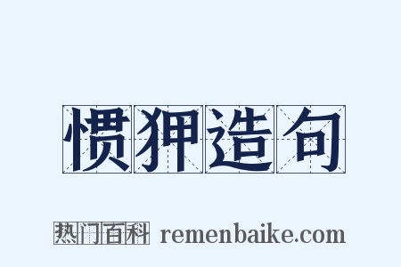 惯狎造句是什么意思的图片